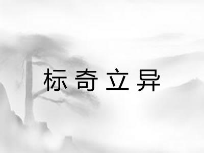 标奇立异