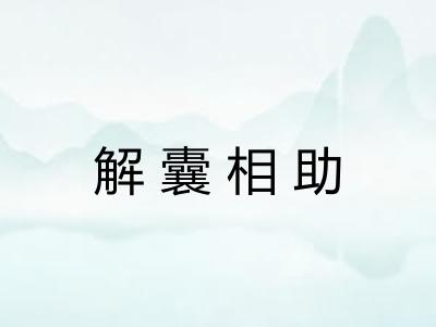 解囊相助