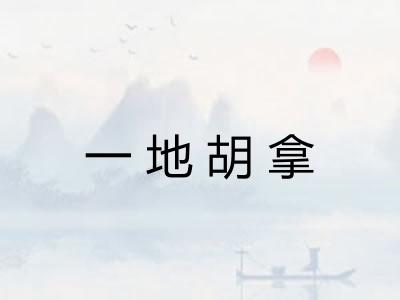 一地胡拿 一地胡拿