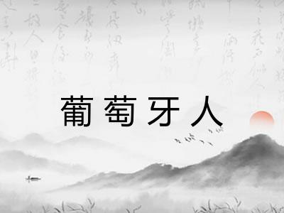 葡萄牙人 葡萄牙人