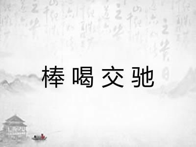 棒喝交驰 棒喝交驰