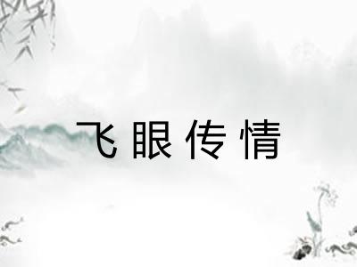 飞眼传情