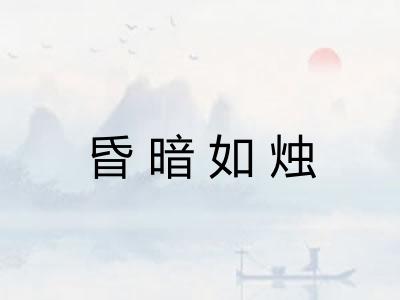 昏暗如烛 昏暗如烛
