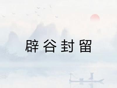 辟谷封留 辟谷封留
