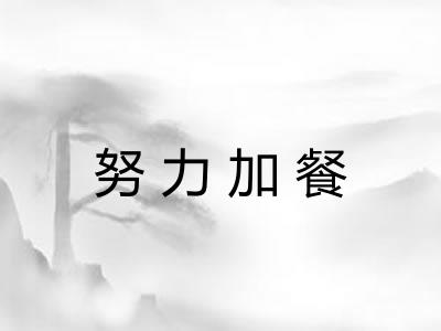 努力加餐 努力加餐