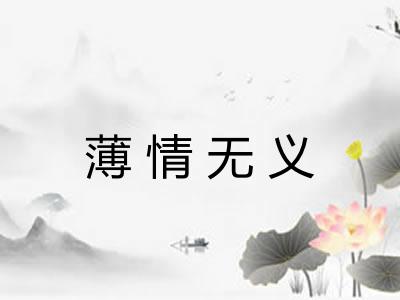 薄情无义