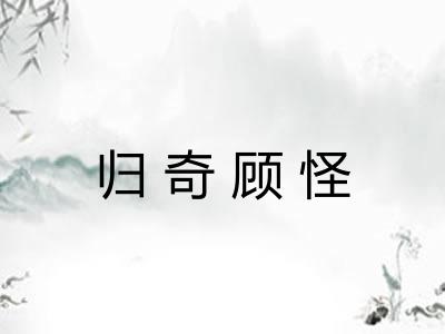 归奇顾怪