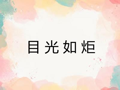目光如炬