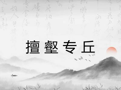 擅壑专丘 擅壑专丘