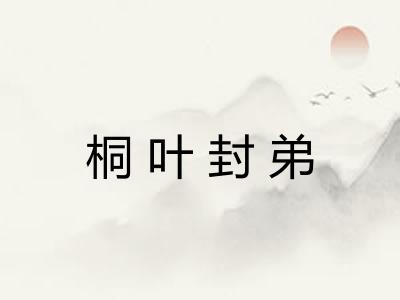 桐叶封弟 桐叶封弟