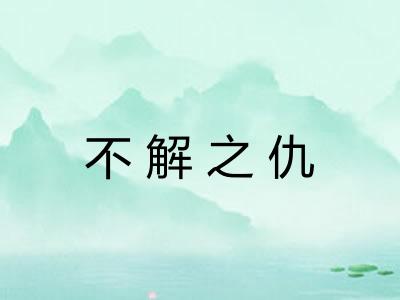 不解之仇 不解之仇