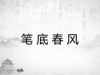 笔底春风