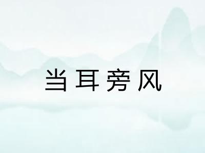 当耳旁风