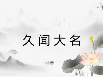 久闻大名