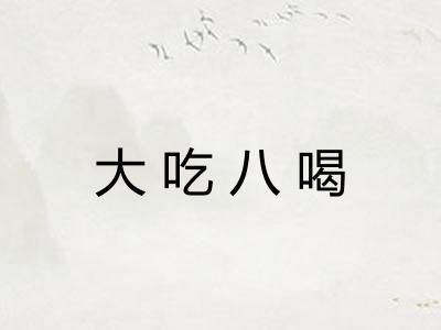 大吃八喝