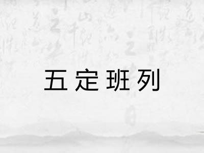 五定班列 五定班列