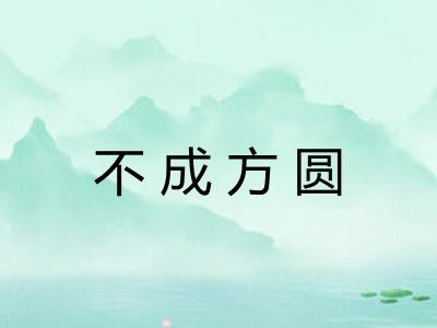 不成方圆