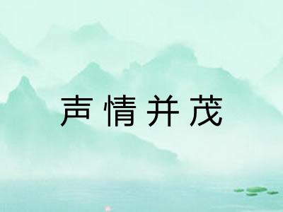 声情并茂 声情并茂