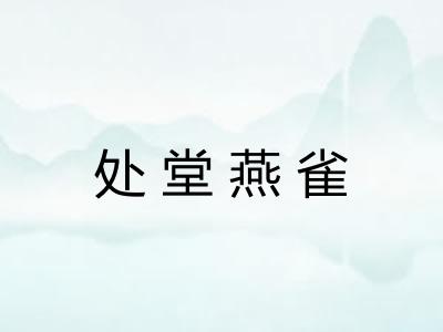 处堂燕雀 处堂燕雀