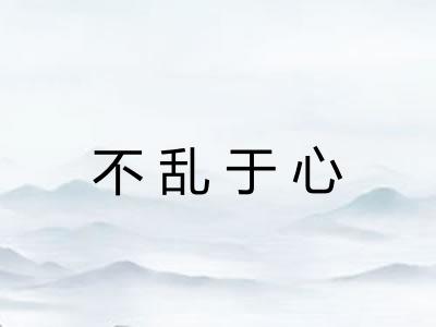 不乱于心