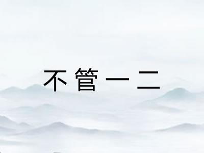 不管一二