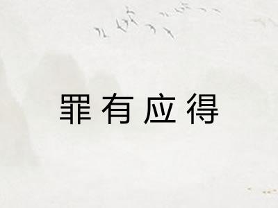 罪有应得 罪有应得