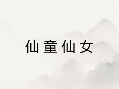 仙童仙女 仙童仙女