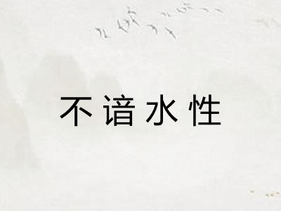 不谙水性 不谙水性