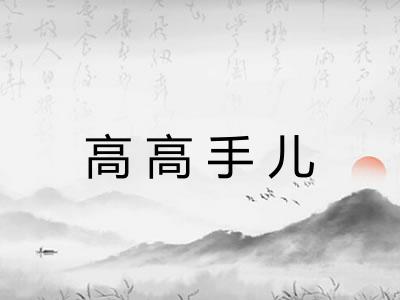 高高手儿
