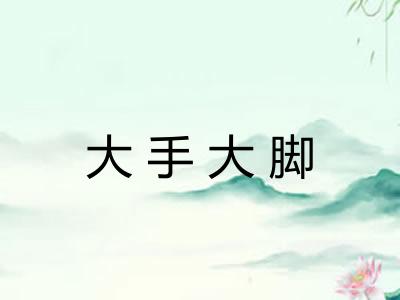 大手大脚