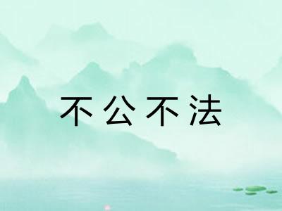 不公不法