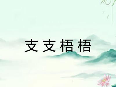 支支梧梧 支支梧梧