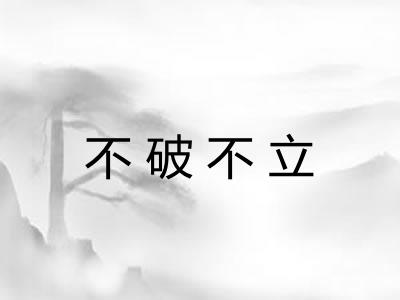 不破不立 不破不立