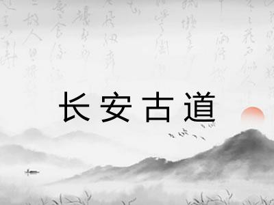 长安古道