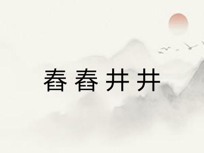 舂舂井井 舂舂井井