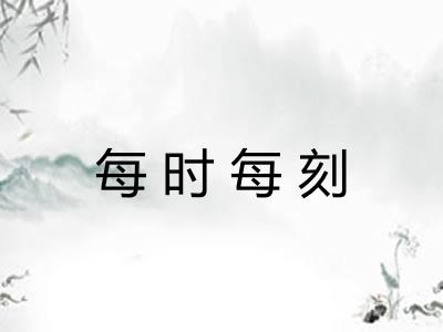 每时每刻