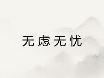 无虑无忧 无虑无忧