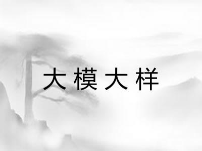 大模大样