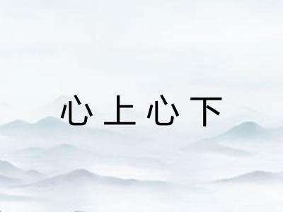 心上心下