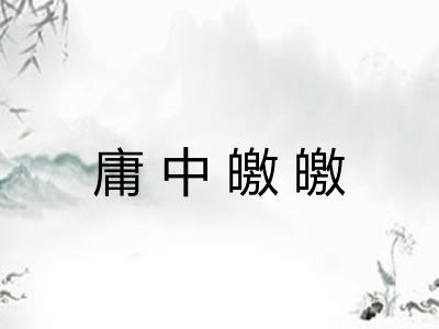 庸中皦皦 庸中皦皦