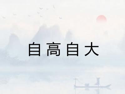 自高自大 自高自大