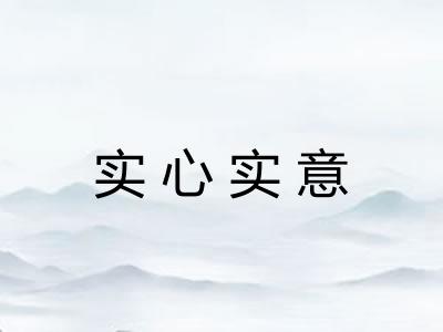 实心实意 实心实意