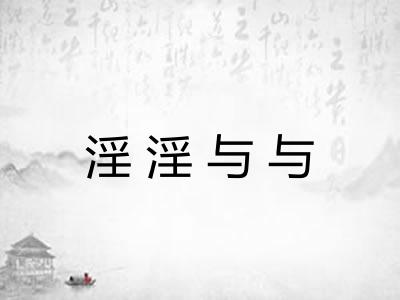 淫淫与与 淫淫与与