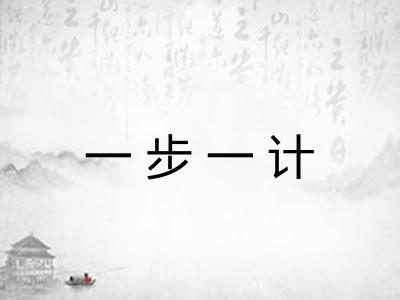 一步一计