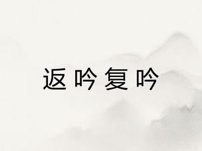 返吟复吟