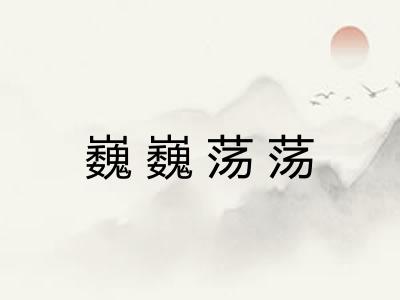 巍巍荡荡 巍巍荡荡