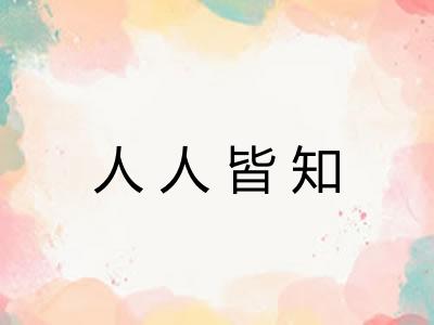 人人皆知