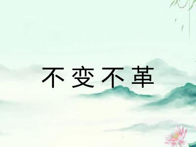 不变不革 不变不革