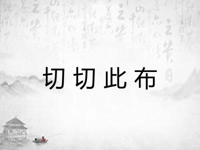切切此布