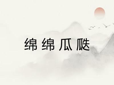 绵绵瓜瓞 绵绵瓜瓞